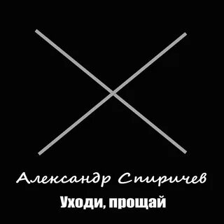 Слушать один не уходи