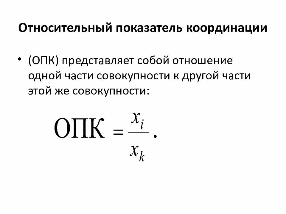 Относительные показатели организации. Относительный показатель координации. Относительные величины координации в статистике. Как определить относительные показатели координации. Относительный показатель структуры.