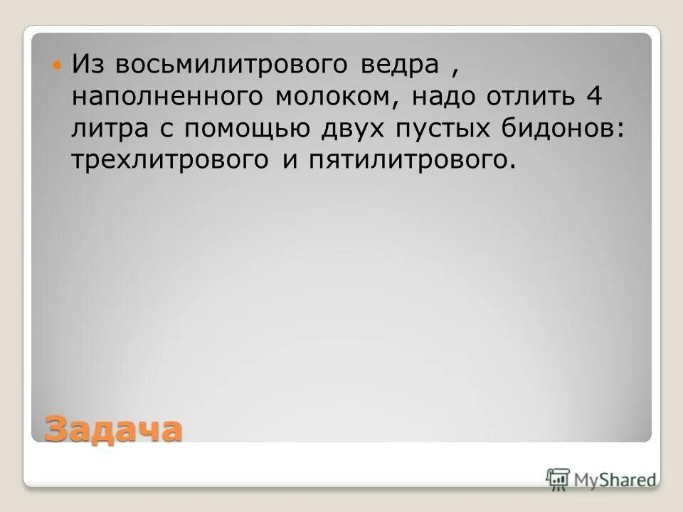 макароны в кастрюле. сколько литров воды в ванной стандартной. задачи пуассона задачи на переливание. надо отлить. нужно отлить.