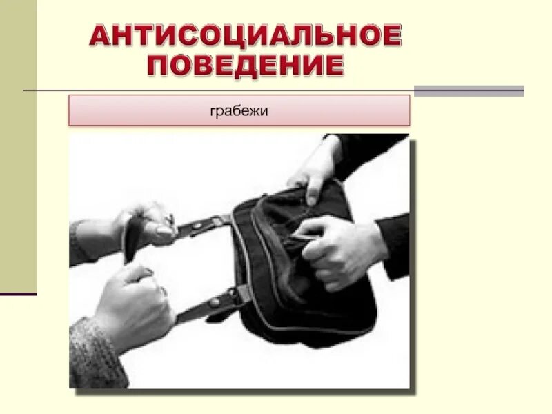 Грабеж презентация. Девиантное поведение грабеж. Грабеж поведение. Антисоциальное поведение картинки.