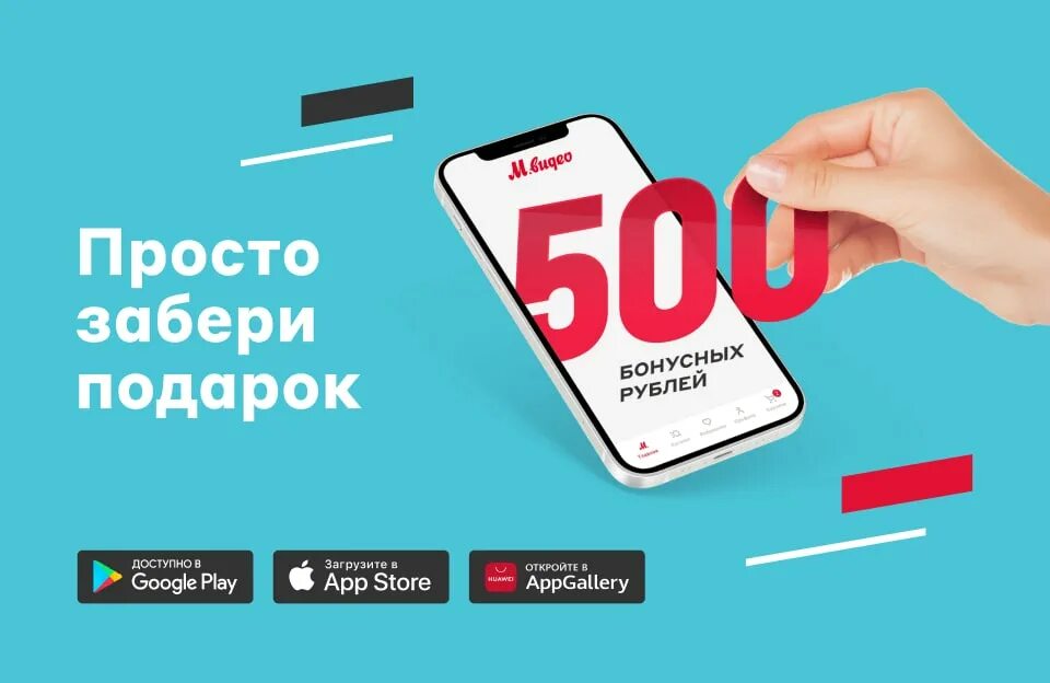 Чекин Мвидео 500 бонусов. 500 Бонусов м видео. 500 Бонусных рублей. Приложение Мвидео.