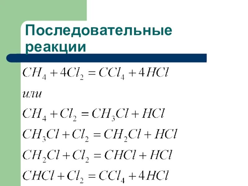 Сложная реакция пример. Последовательные химические реакции примеры. Химическая кинетика последовательные реакции. Последовательные реакции примеры. Примеры последовательных реакций в химии.