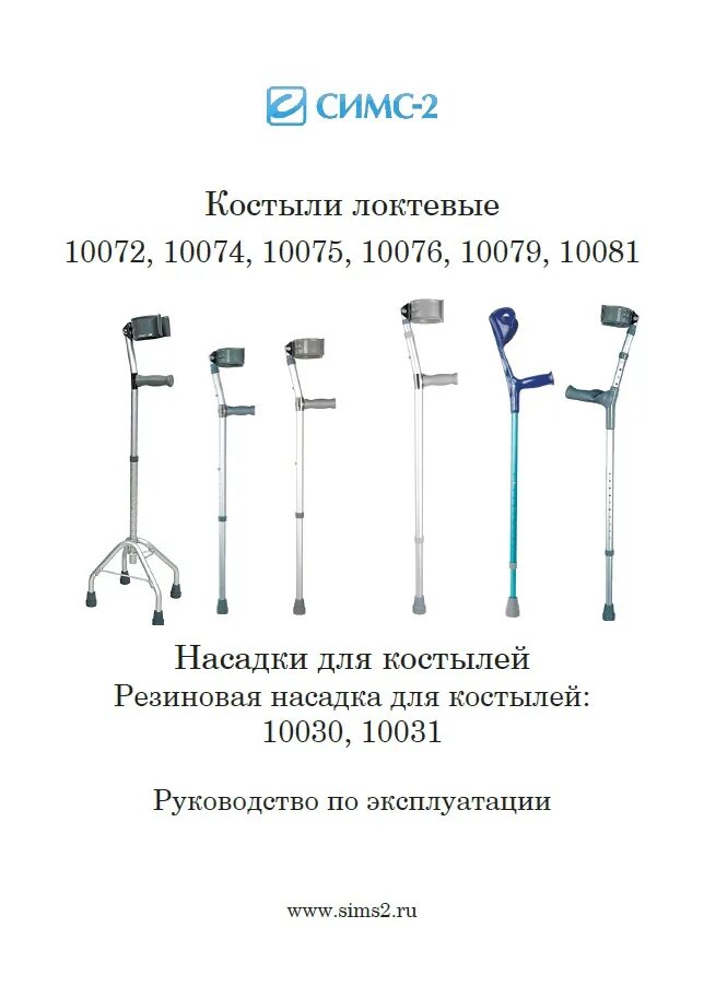 Как правильно подобрать костыли. Костыль локтевой модель 10076. Костыли с локтевой универсальные УСП. Костыль 10072 с опорой под локоть. Костыль с подмышечной опорой ky935l.