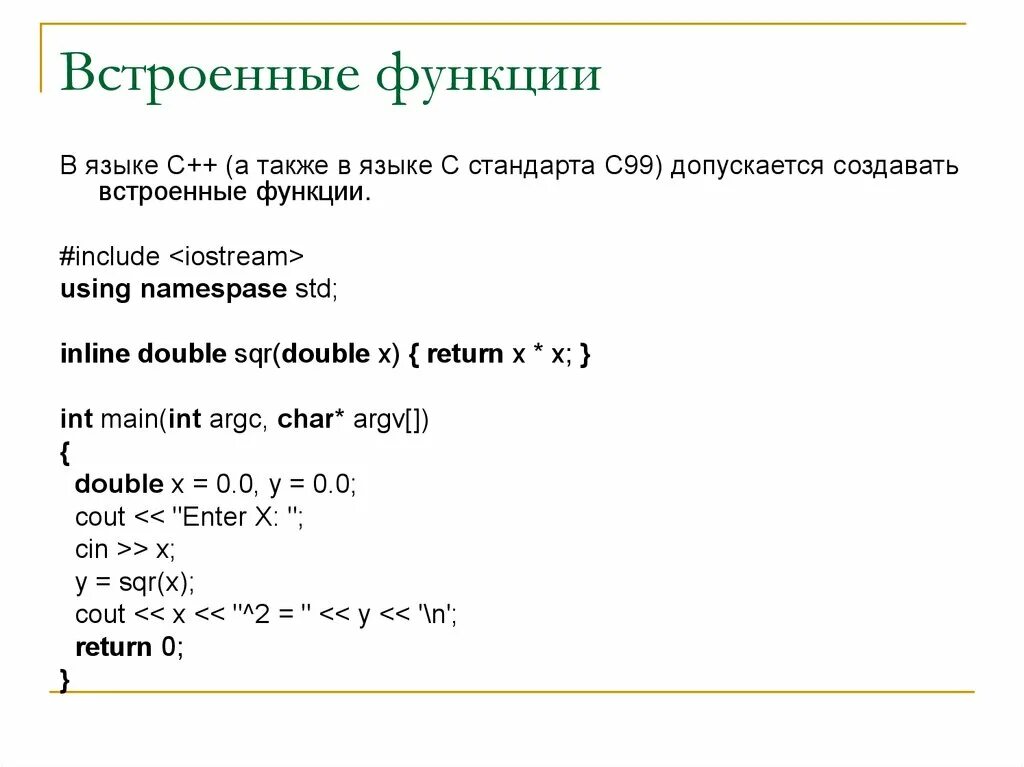 Встроенные функции c++ список. Встраиваемые функции c++. Функции с++. Встроенная функция в си. Inline function