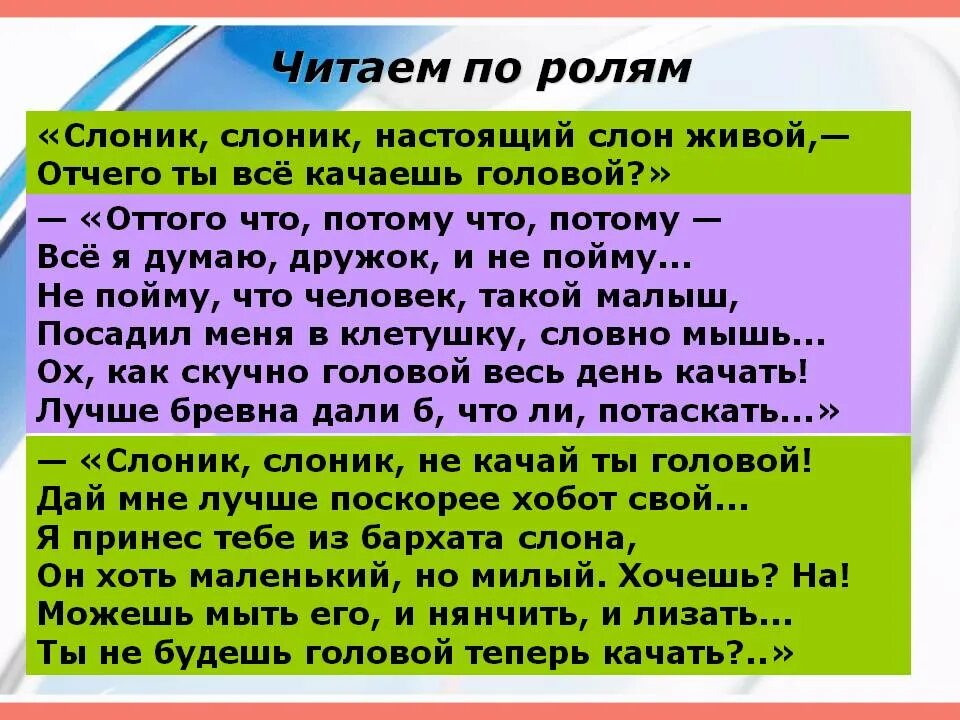 Словно слон текст. Чтение по ролям для детей. Чтение диалогов по ролям. Стихи для чтения по ролям. Тексты для чтения по ролям.