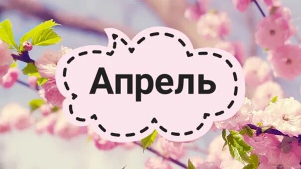 Запись на апрель открыта картинки. Запись на апрель. Запись на апрель открыта. Открываю запись на апрель.