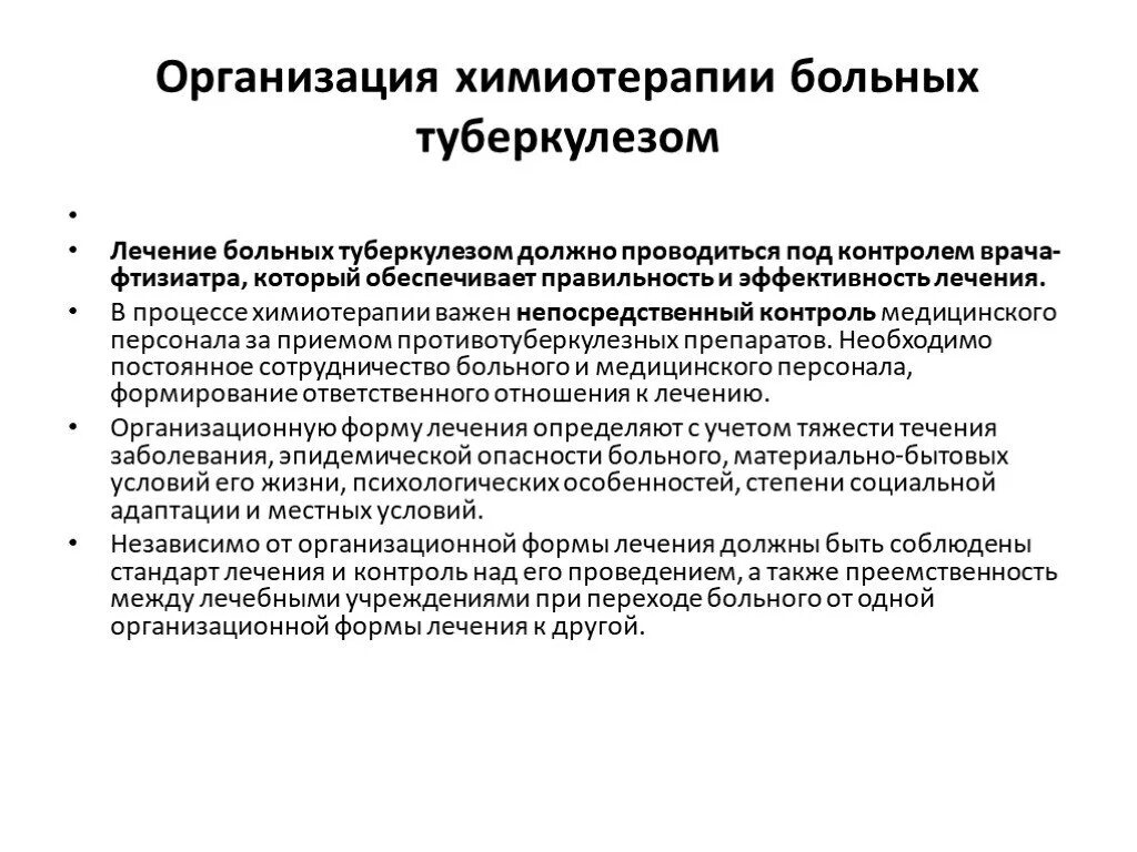 Организация стационарного лечения. Принципы химиотерапии больных туберкулезом легких. Основные принципы химиотерапии больных туберкулезом. Принципы и методы химиотерапии туберкулеза. Организационные формы лечения больного туберкулезом.