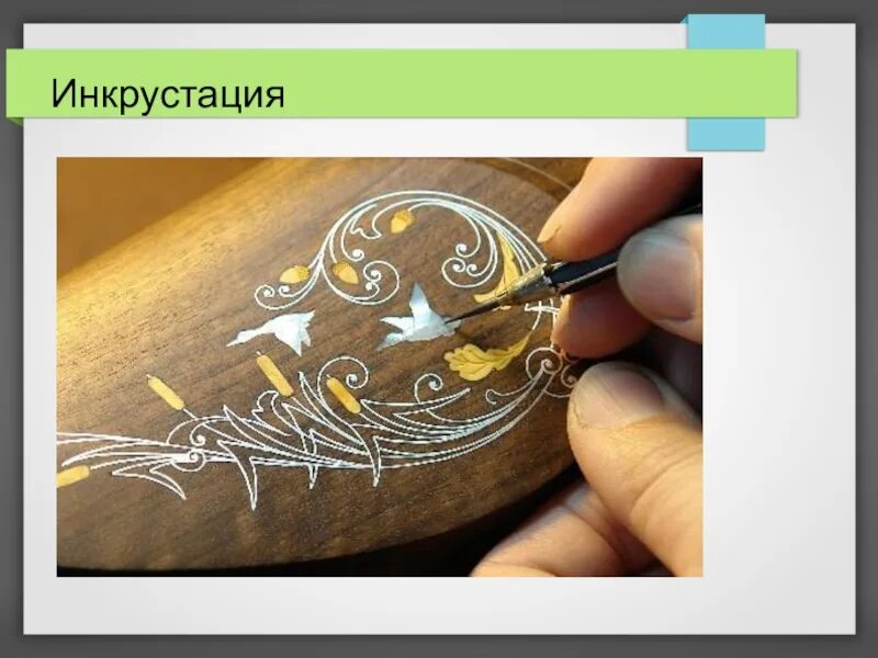Мастер инкрустации 6 букв