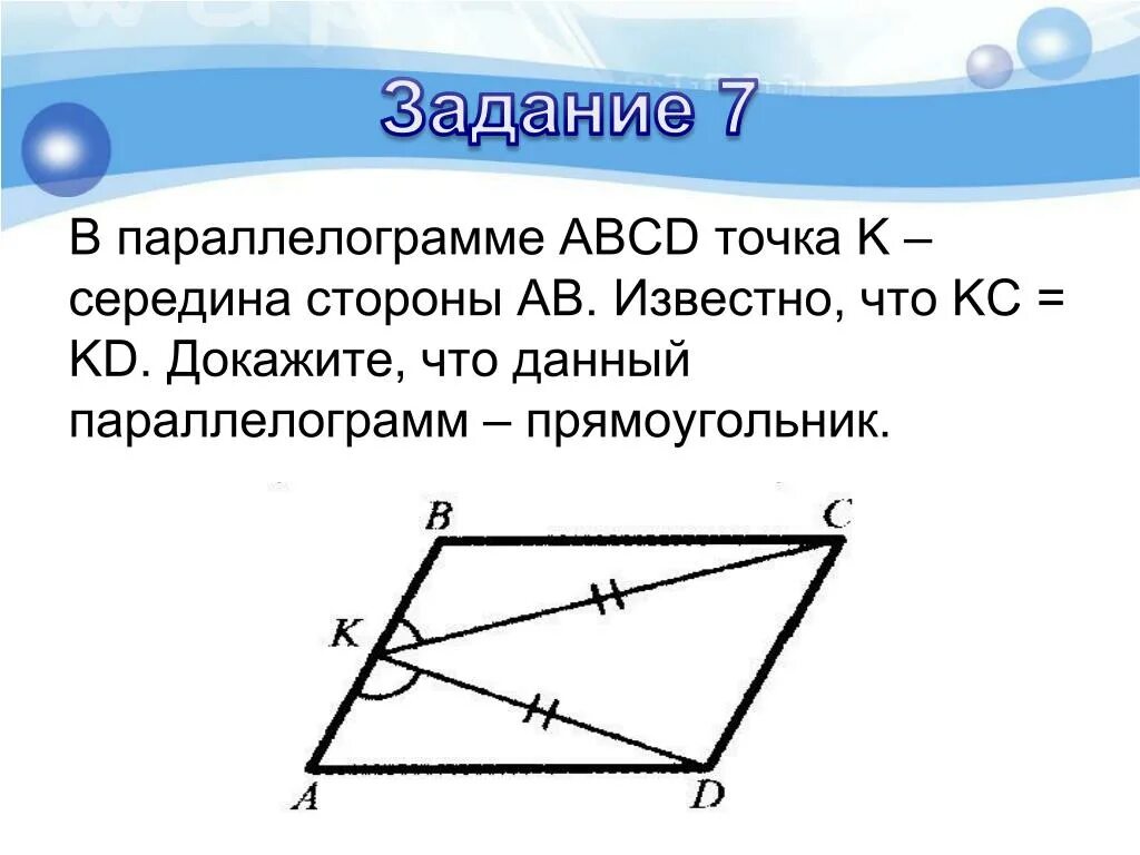 Точка м является серединой стороны. Параллелограмм ABCD. Параллелограмм точка середина стороны. Доказать параллелограмм. Доказательство параллелограмма.