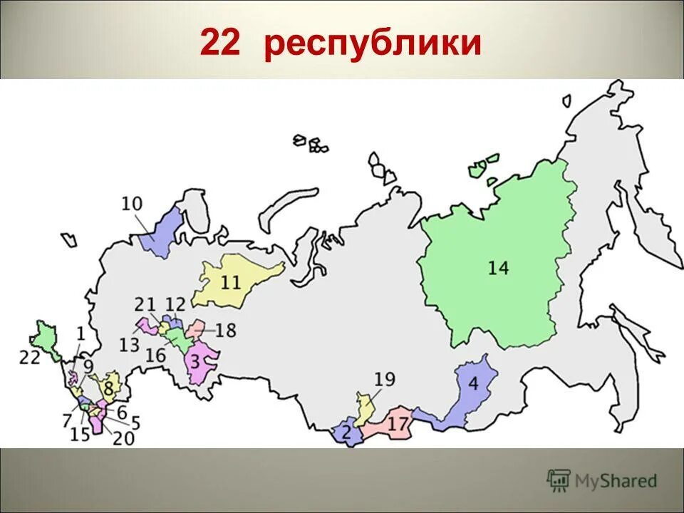 22 Республики Российской Федерации на контурной карте России. Субъекты РФ 22 Республики. 22 Республики на карте России контурная карта. 22 Республики России и их столицы на карте.