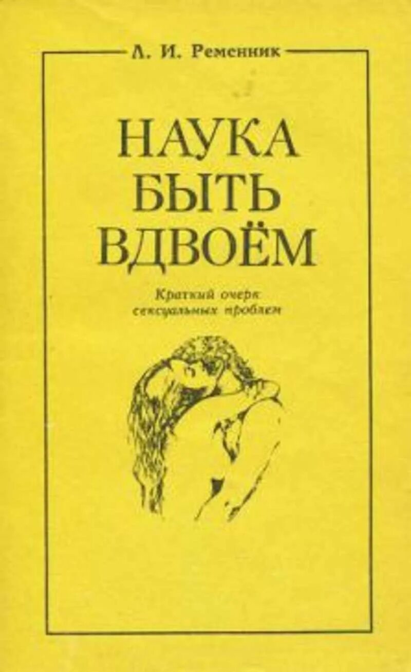 Наука быть вдвоем. Наука быть вдвоем книга. Наука быть вдвоем Ременник. Наука быть вдвоем книга иллюстрации.