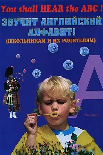 You shall hear the ABC. Звучит английский алфавит 2002 книга. Звучит англ