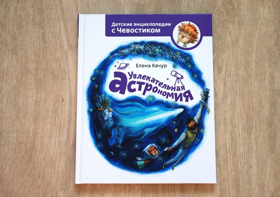 Детские энциклопедии с Чевостиком. Удивительная астрономия Чевостик. Чевостик энциклопедия. Аудиосказка чевостик