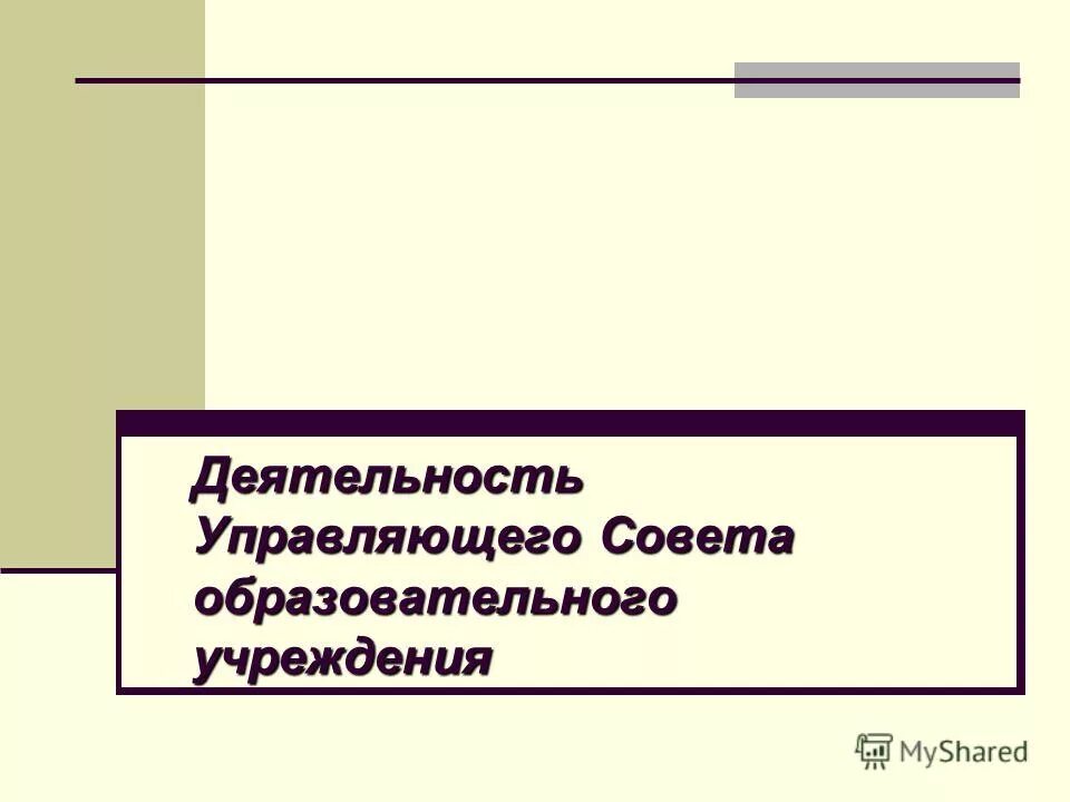 Отчет о деятельности управляющего совета школы. Управляющий. Деятельность управляющего совета. Управляющий совет. Деятельность управляющего совета.
