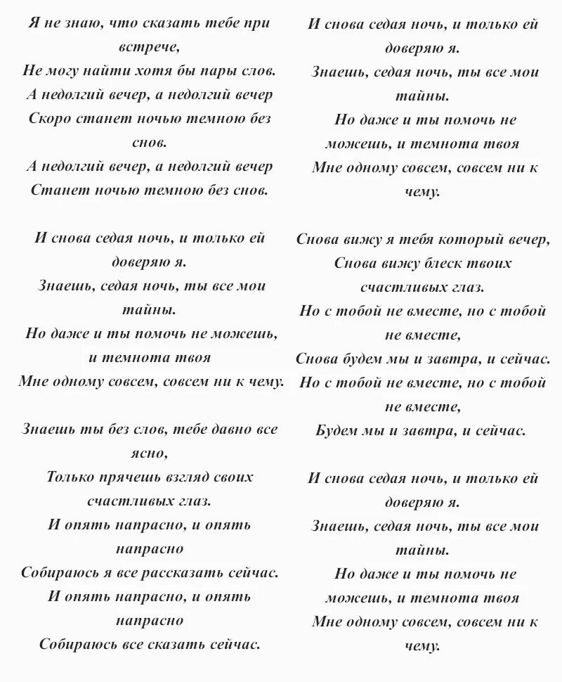 Твоя седая ночь текст. Седая ночь текст. Седа ночь Текс. Седая ночь Шатунов текст. Седая ночь те ст.