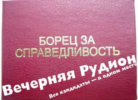 Борец за справедливость
