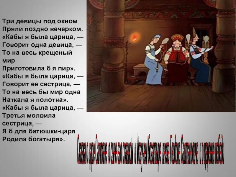 Поздно вечером слова. Стихи Пушкина 3 девицы под окном. Три девицы под окном пряли поздно вечерком. Тридивицы падакном стих. Сказки Пушкина три девицы под окном.