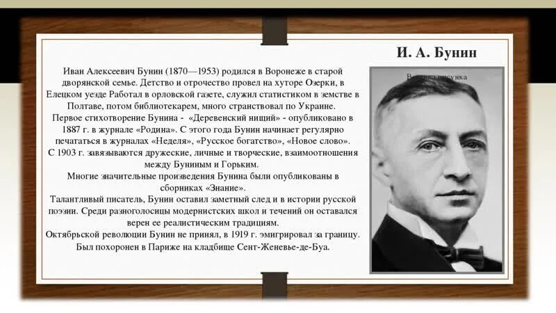 Рассказ о бунине 8 класс. Биография Бунина. Биография Ивана Алексеевича Бунина 3 класс.