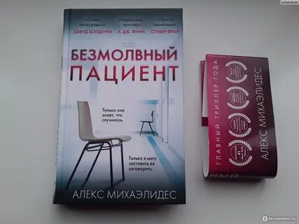 Безмолвный пациент книга