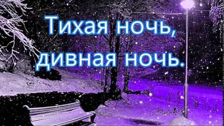 Тихая ночь. Тихая ночь дивная. Тихой-тихой ночи. Песня Тихая ночь дивная ночь. Песня дивная ночь