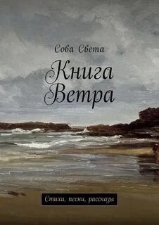 Книга песни ветра