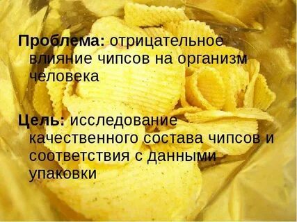 Сколько получается чипсов