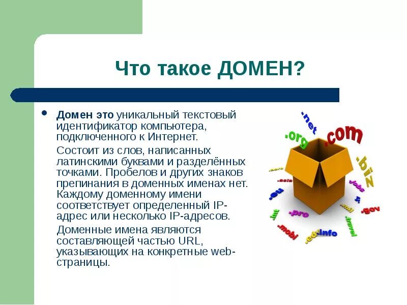 Частный домен. Домен это. Фомен. Что такое домен простыми словами. Домен это в информатике.