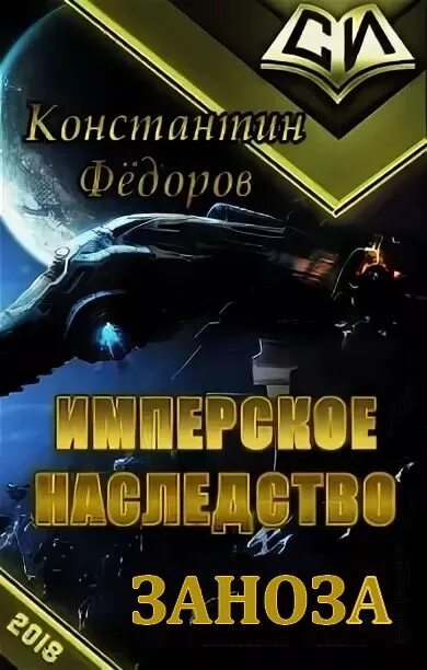 Книги Константина Федорова. Книга Заноза.