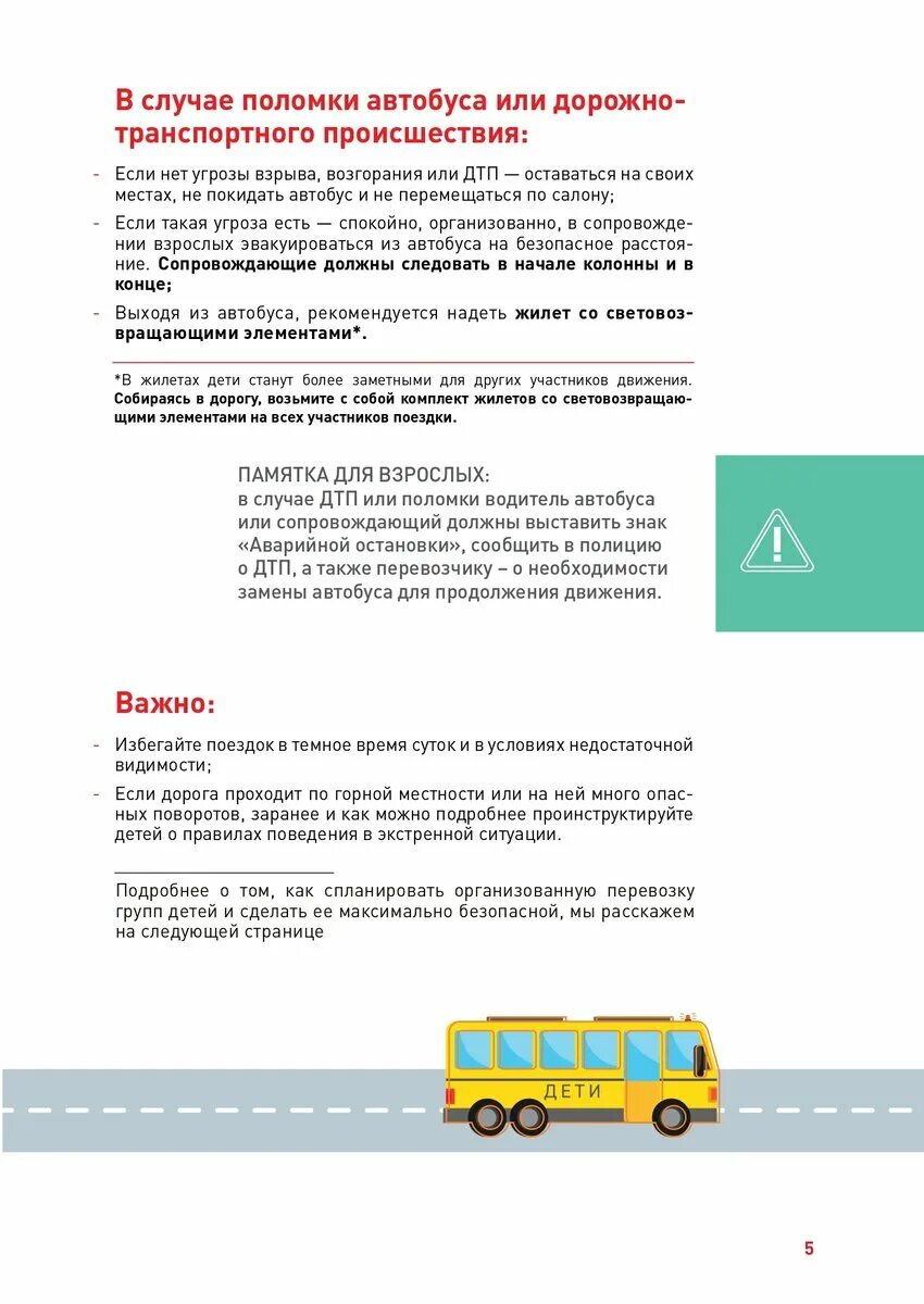 Правила безопасности перевозки детей в автобусе. Правил организованной перевозки группы детей автобусами. Перевозка детей автобусом требования. Памятка правила перевозки детей в автобусе. Перевозка детей автобусом требования к водителю