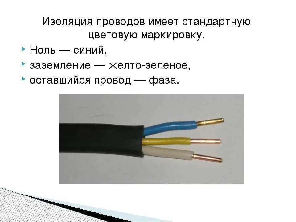 Каким цветом фаза в трехжильном проводе. Трехжильные провода маркировка проводов. Цветовая маркировка проводов фаза ноль. Цветовая маркировка проводов 220 вольт. Маркировка провода фаза и ноль.