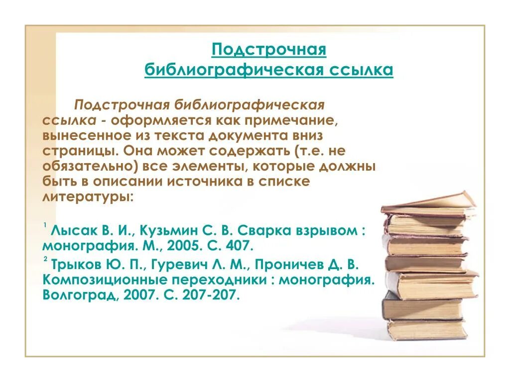 Библиографическое описание библиографическая ссылка. Подстрочная библиографическая ссылка. Оформление подстрочной библиографической ссылки. Библиографическая Сноска. Библиография ссылка на сайт.