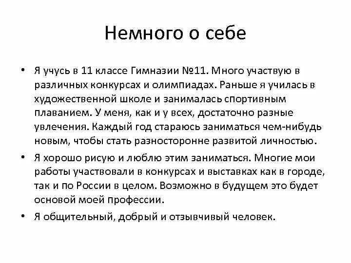 Расскажите о себе кратко. Рассказать немного о себе. Рассказать немного о себе пример. Рассказ о себе кратко пример. Расскажи о себе пример девушке