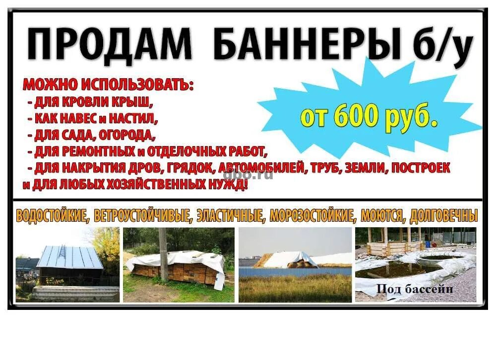 Покупка баннеров. Рекламные баннеры б/у. Баннер "продается". Баннер продам. Старые рекламные баннеры.