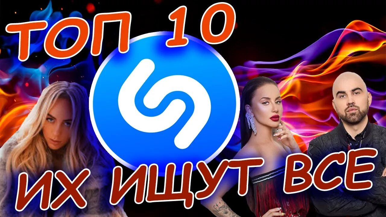 Топ 10 песен на сегодняшний день. Топ 10 песен 2025. топ 10 песен которые ищут все 2019. топ треки 2025 года. топ 10 лучших песен.