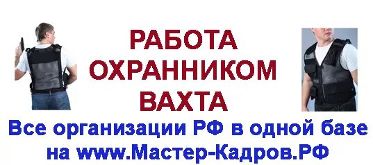 Работу сторожем без посредников. Работа охранником. Охрана вахта. Работа вахтой. Требуются охранники вахтовым методом.