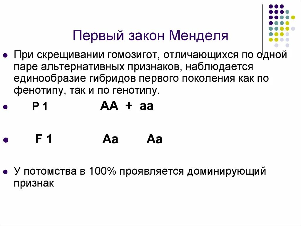 Каков генотип особи аа. 1 И 2 закон Менделя формулировка и схема. Закон единообразия гибридов первого поколения (1 закон Менделя). Первый закон Грегора Менделя схема. Первый и второй закон Менделя.