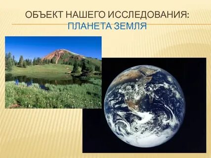 Исследуем землю