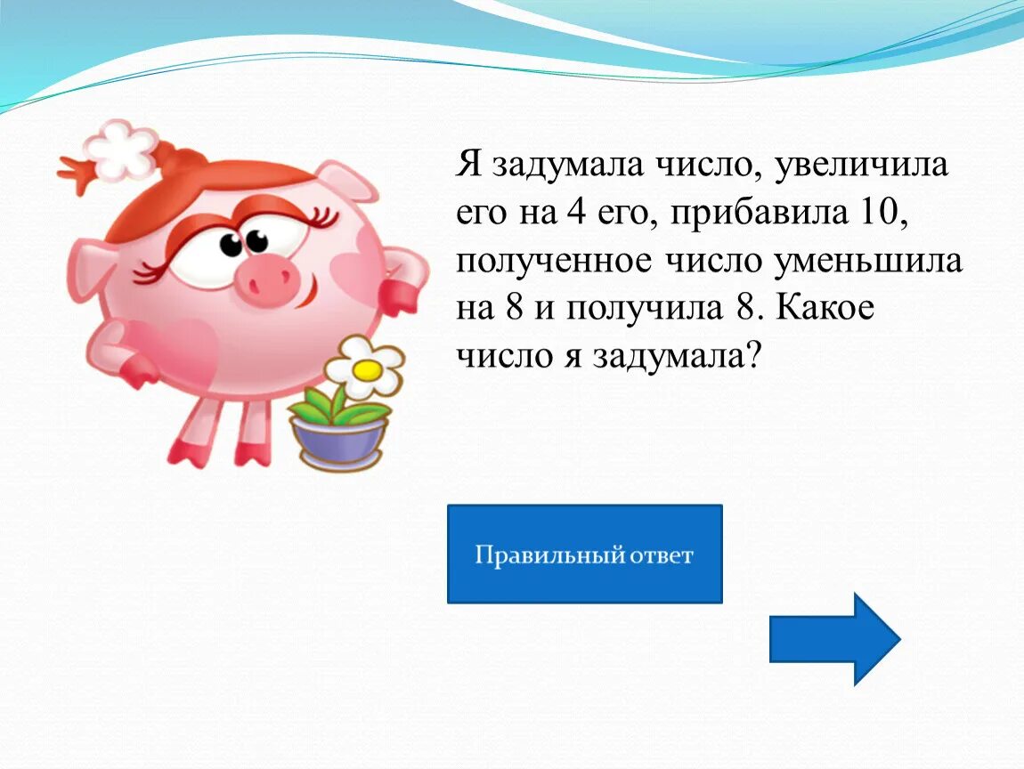 Задумали число 445. Я задумала число. Какое число я задумала. Я задумал число уменьшил его. Я задумал число увеличил его.