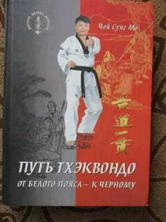 Книга тхэквондо