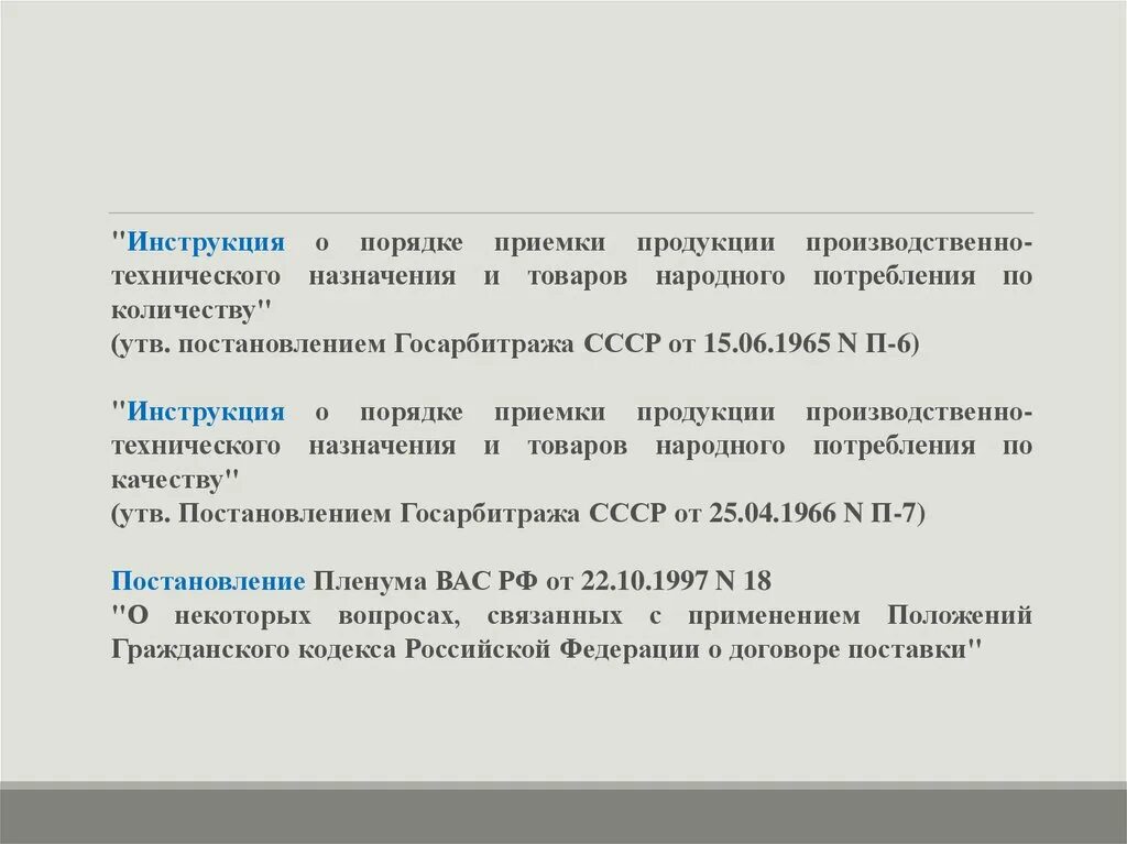 Приказ 458 рф. П-6 инструкция о порядке приемки. Продукция производственно-технического назначения это. Порядок приемки продукции п6 п7. Утвержденные постановлением госарбитража по приемке товаров.