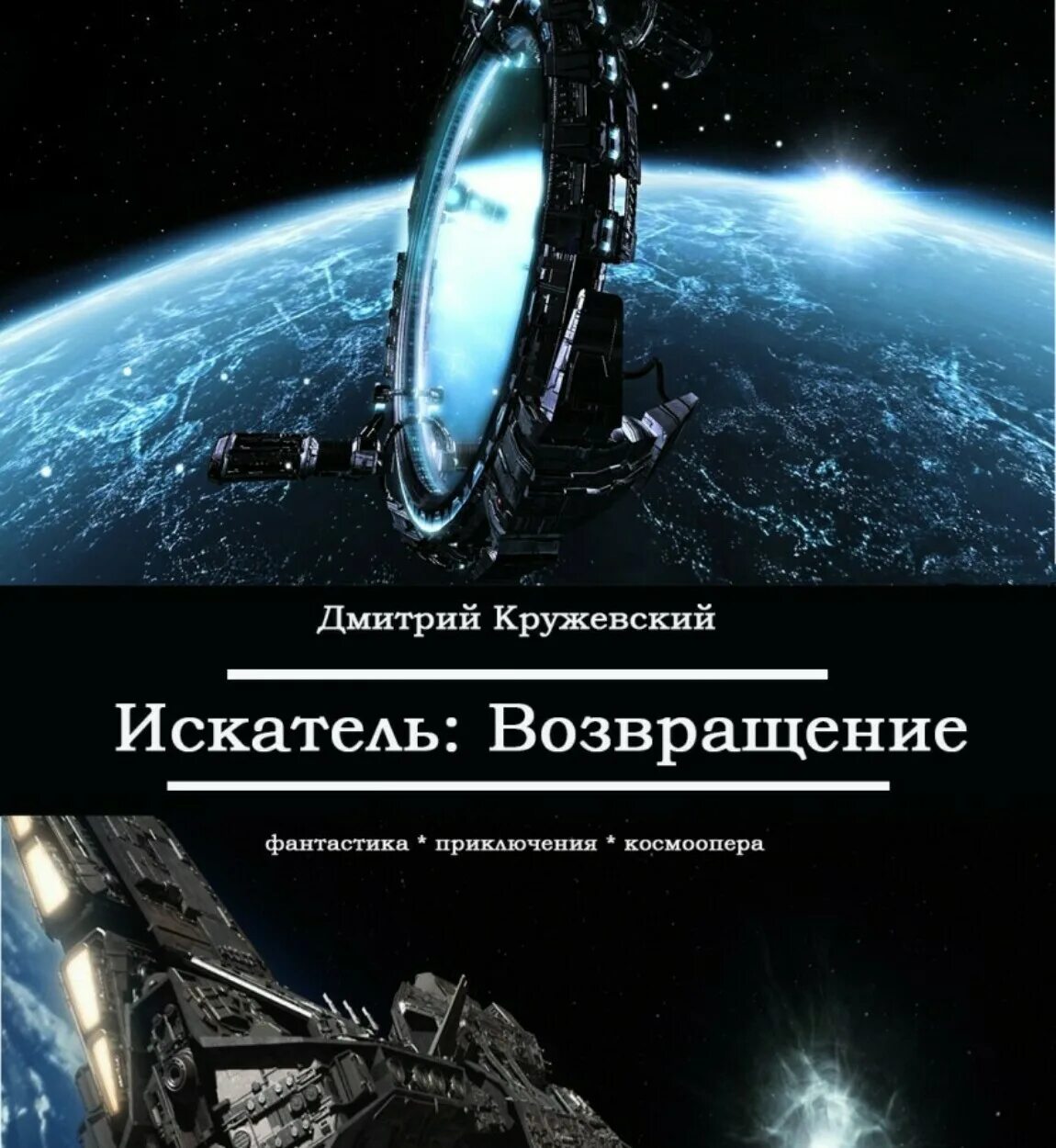 Космическая фантастика книги. Возвращение- фантастика книга.