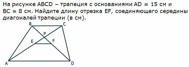 Отрезок соединяющий середины диагоналей трапеции. Отрезок между серединами диагоналей трапеции. отрезок соединяющий диагонали трапеции. найдите длину отрезка соединяющего середины диагоналей трапеции.