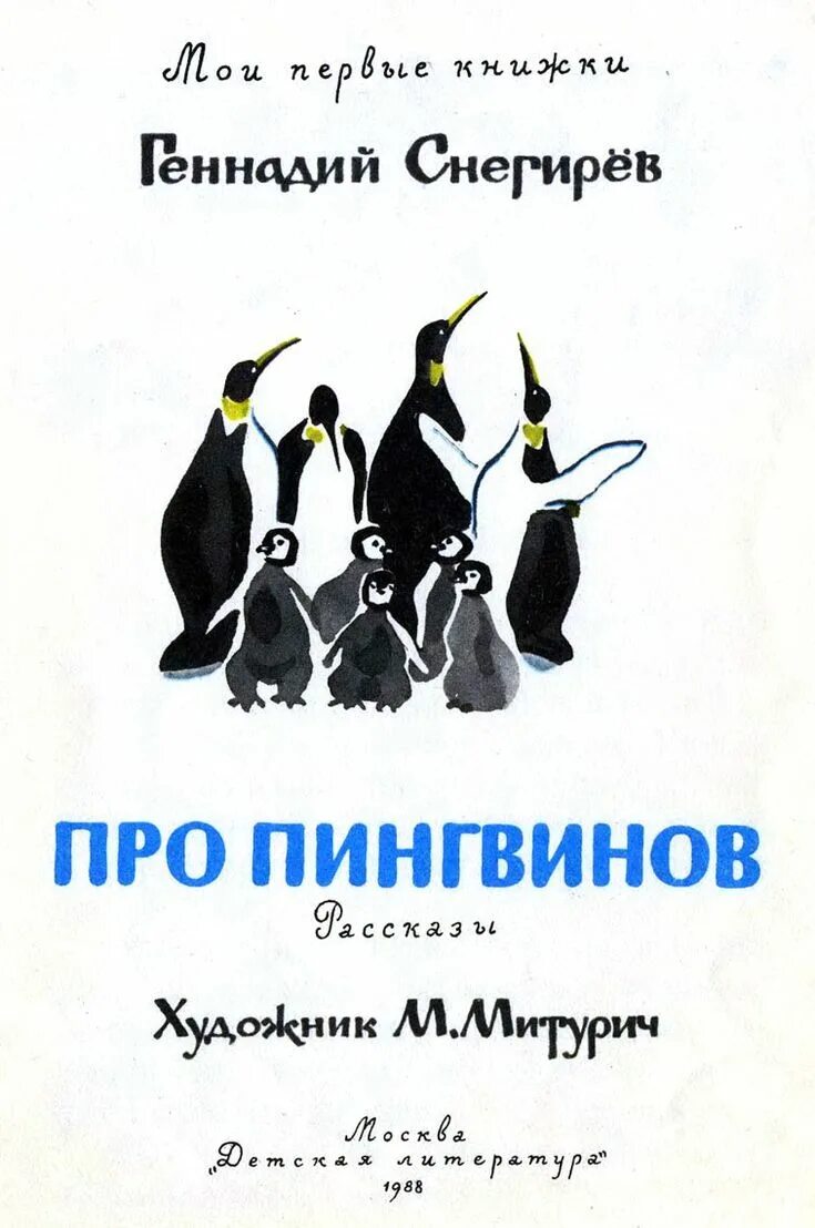 Пересказ снегирева про пингвинов в старшей группе. Г Снегирев про пингвинов иллюстрации. Май Митурич пингвины. Про пингвинов Снегирев книга. Снегирев г я про пингвинов.