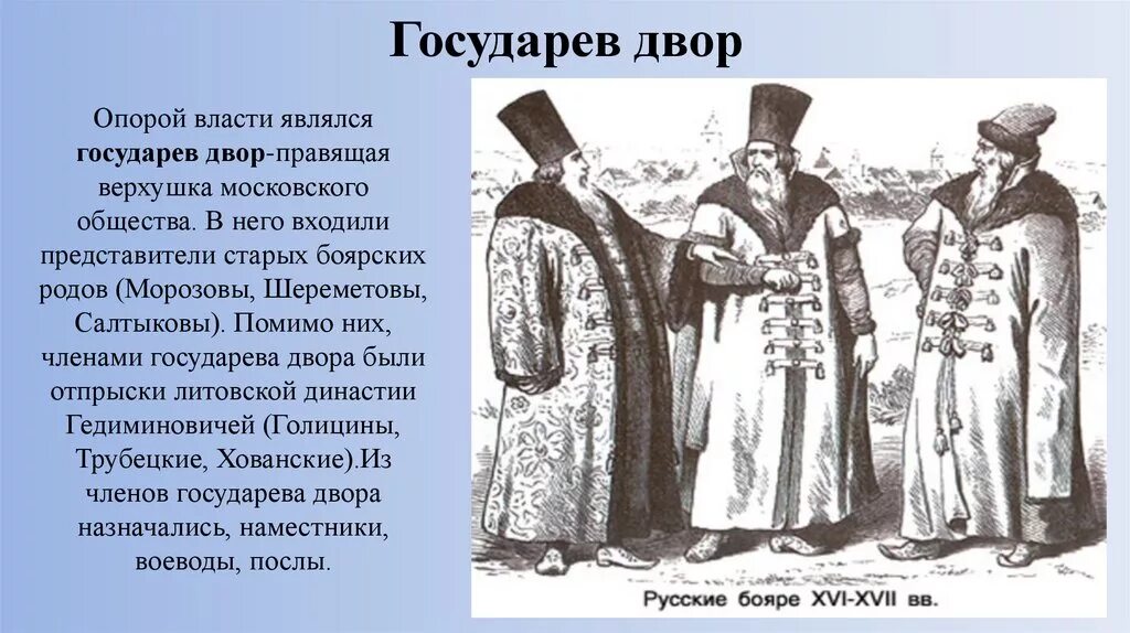 Государев двор Ивана 3. Государев двор - это: правящая верхушка Московского общества. Государев двор это в истории. Государев двор 17 века.