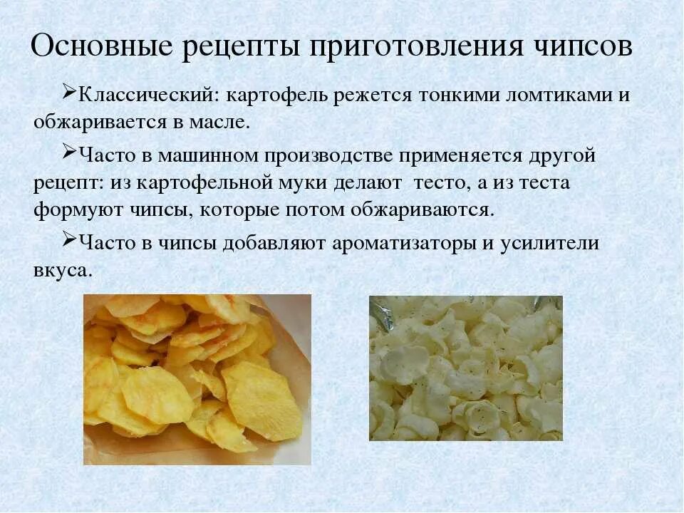 Рецепты вкусные чипсы. Способы приготовления чипсов. Рецепт домашних чипсов. Домашние чипсы рецепт. Рецепт приготовления домашних чипсов.