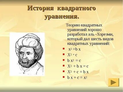 Применение квадратных уравнений