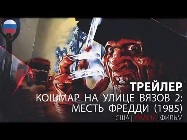 Месть фредди кошмар на улице