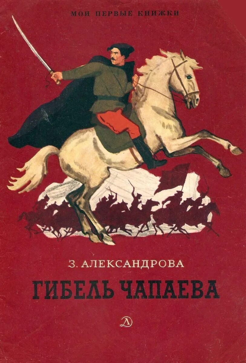 Книга чапаев отзывы. Книги про Чапаева Василия Ивановича. Книга гибель Чапаева з.Александрова. Книги о Чапаеве для детей.