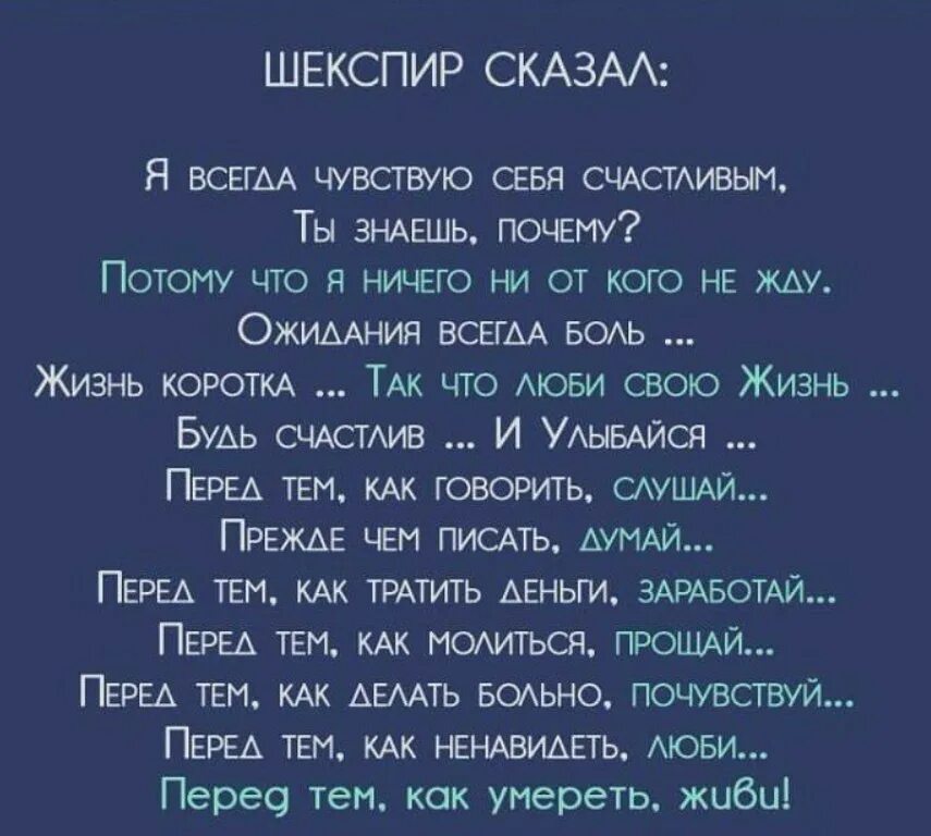 Почему говорят счастливо. Шекспир я чувствую себя счастливым. Шекспир сказал. Шекспир сказал я. Шекспир я всегда чувствую себя счастливым.