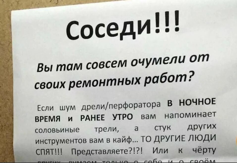 Музыка вечером до скольки. Объявление для шумных соседей. Объявление о законе о тишине для соседей. Ремонт в квартире по закону. Соседям которые делают ремонт.